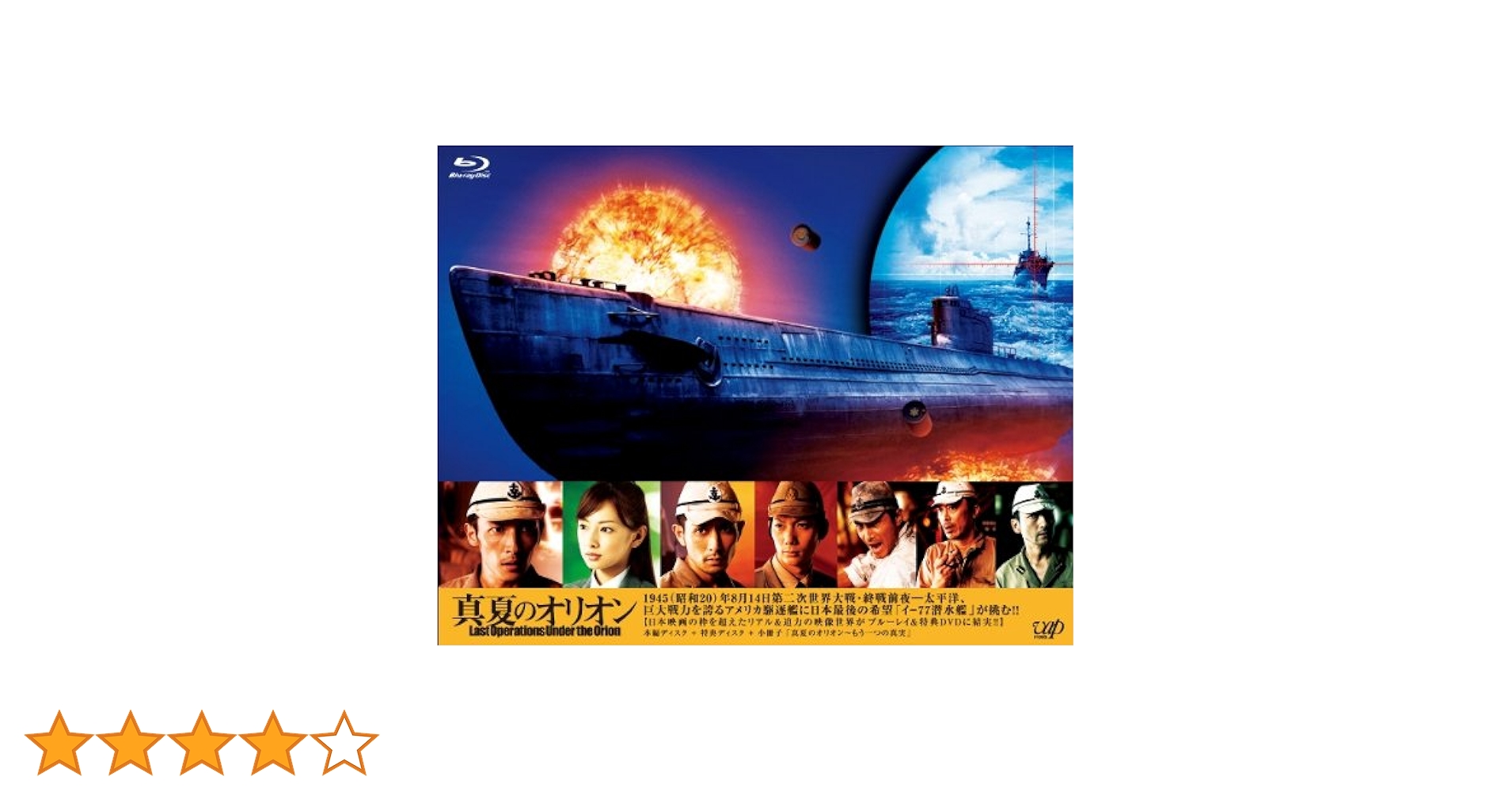 Amazon.co.jp: 真夏のオリオン [Blu-ray] : 玉木宏, 北川景子, 堂珍